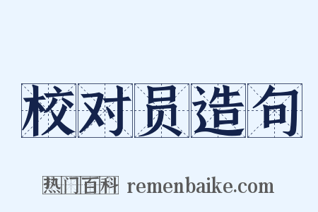 校对员造句是什么意思的图片